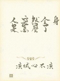 人突然全身发麻是怎么了