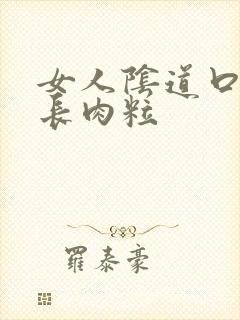 女人阴道口旁边长肉粒