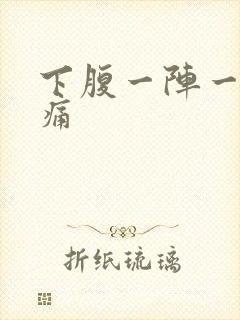 下腹一阵一阵疼痛