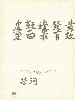 皮鞋边发黄怎么变白最有效方法