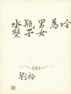 水瓶男为啥爱死双子女