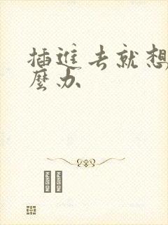 插进去就想射怎么办