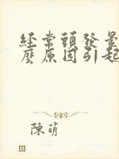 经常头发晕是什么原因引起的