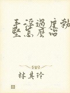 手淫过度勃起不坚怎么治