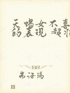 天蝎女不喜欢你的表现 超准