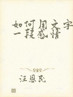 如何用文字挽留一段感情