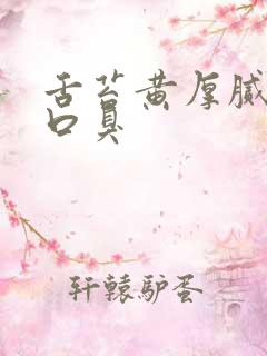 舌苔黄厚腻口苦口臭