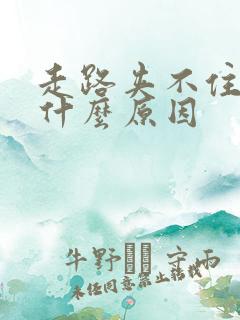 走路夹不住尿是什么原因