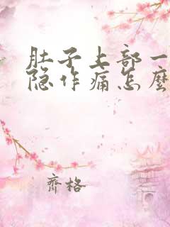 肚子上部一直隐隐作痛怎么回事