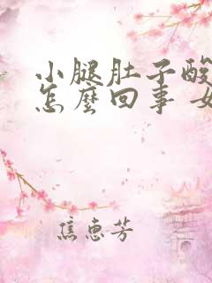 小腿肚子酸疼是怎么回事 女性