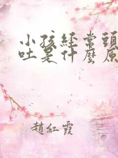 小孩经常头晕呕吐是什么原因