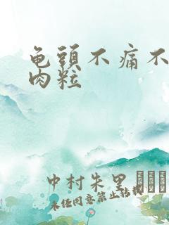 龟头不痛不痒小肉粒