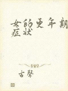 女的更年期盗汗症状