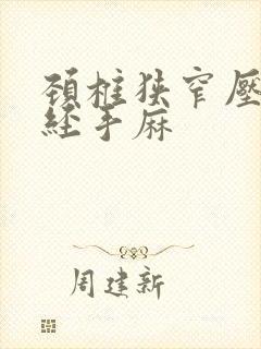 颈椎狭窄压迫神经手麻