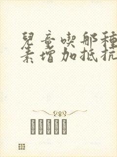 儿童吃那种维生素增加抵抗力