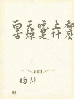 白天晚上都口干舌燥是什么原因