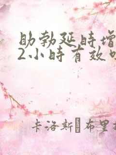 助勃延时增大72小时有效吗