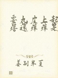 睾丸皮上起小疙瘩还痒痒是怎么回事