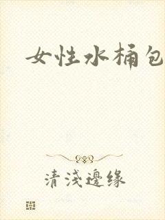 女性水桶包