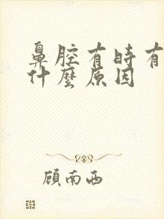 鼻腔有时有血是什么原因