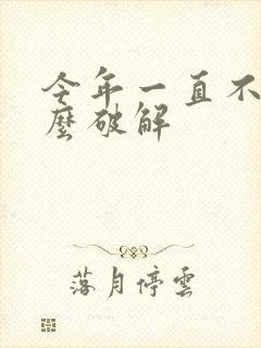 今年一直不顺怎么破解