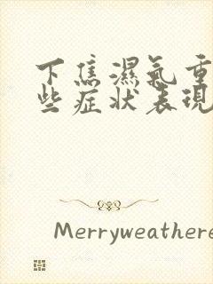 下焦湿气重有哪些症状表现