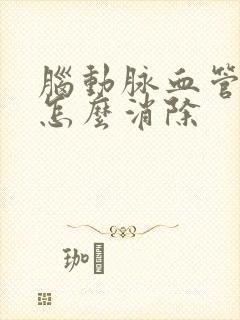 脑动脉血管斑块怎么消除