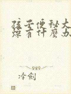 孩子便秘大便干燥有什么办法解决