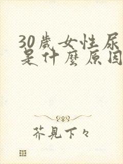 30岁女性尿床是什么原因造成的