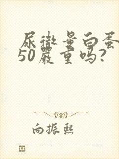 尿微量白蛋白高50严重吗?