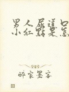 男人尿道口痒有小红点是怎么回事