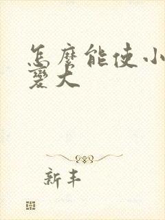 怎么能使小弟弟变大