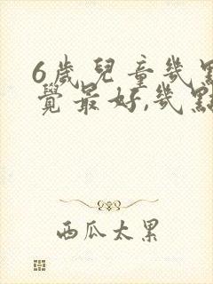 6岁儿童几点睡觉最好,几点起床最好