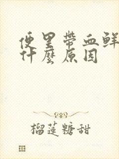 便里带血鲜红色什么原因