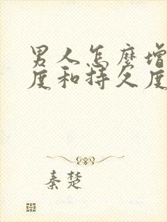 男人怎么增加硬度和持久度