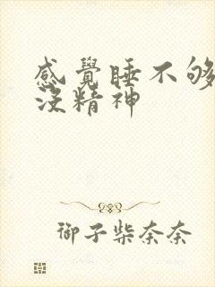 感觉睡不够犯困没精神