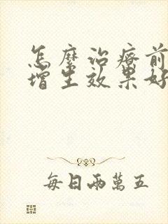 怎么治疗前列腺增生效果好