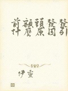 前额头发发白是什么原因引起的