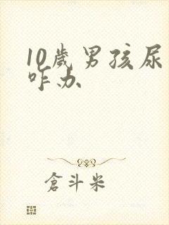 10岁男孩尿床咋办