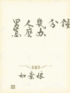 男人几分钟就射怎么办