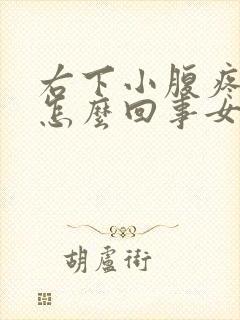 右下小腹疼痛是怎么回事女性