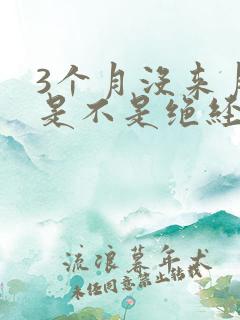 3个月没来月经是不是绝经了