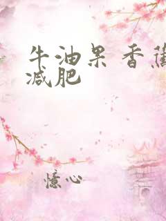 牛油果 香蕉 减肥