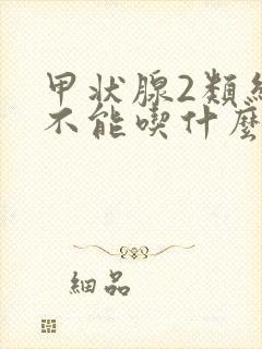 甲状腺2类结节不能吃什么