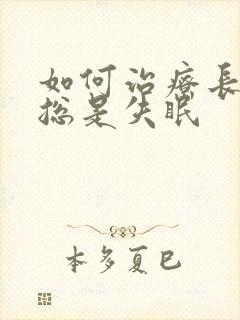 如何治疗长期性总是失眠