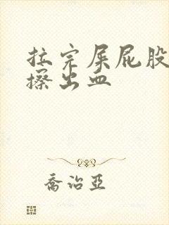 拉完屎屁股疼还擦出血