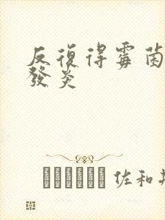 反复得霉菌阴道发炎