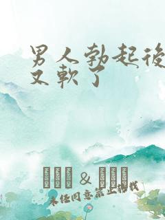 男人勃起后很快又软了