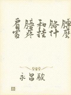 肩膀和胳膊连接处疼挂什么科