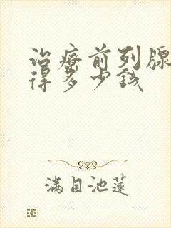 治疗前列腺医院得多少钱